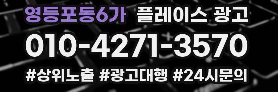영등포동6가 플레이스 광고