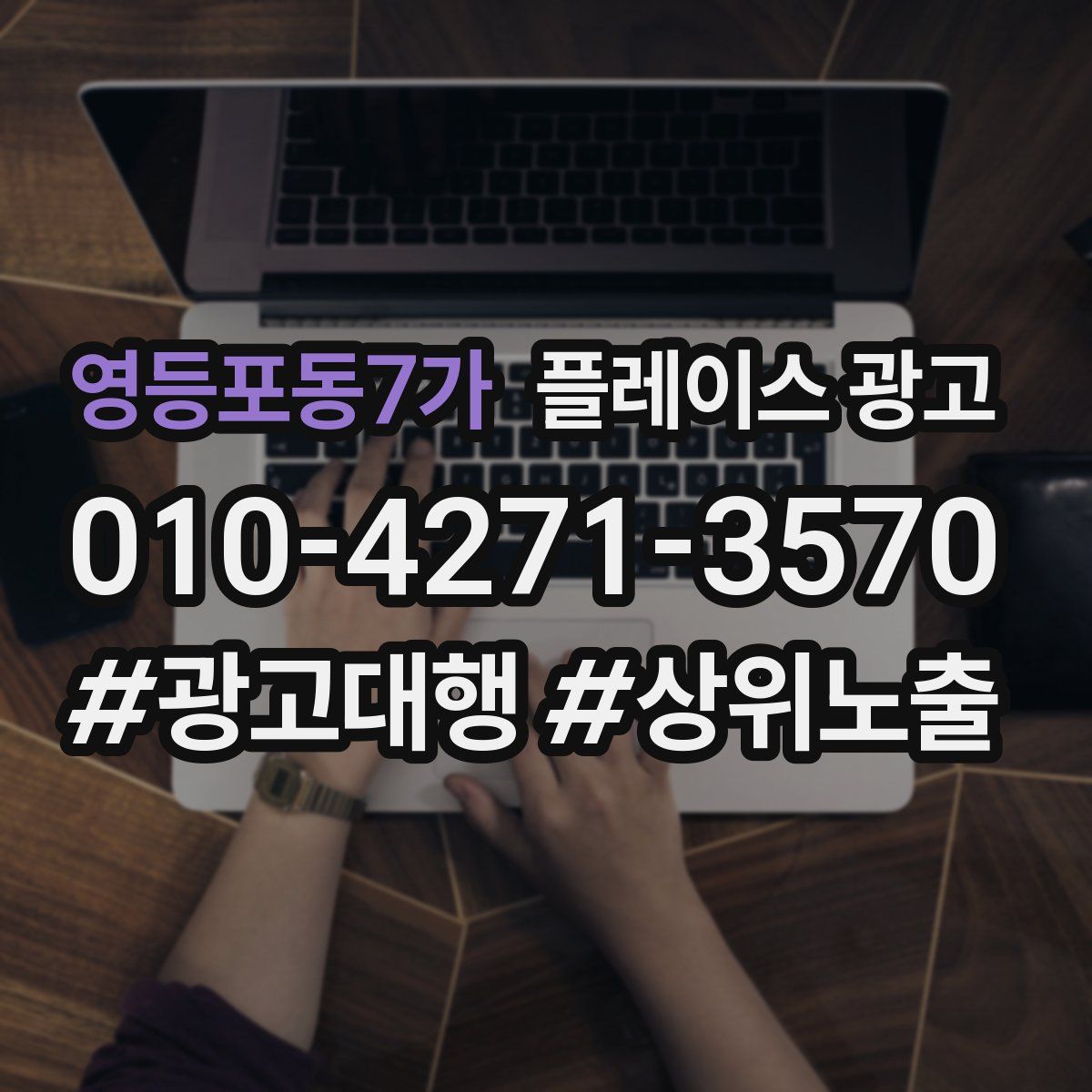 영등포동7가 플레이스 광고