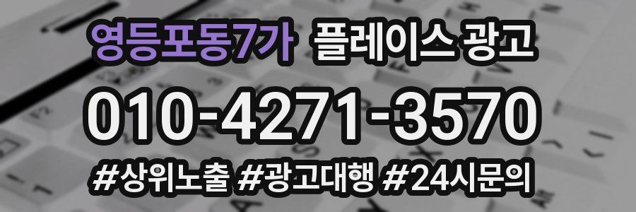 영등포동7가 플레이스 광고