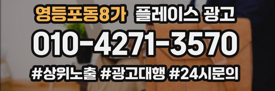 영등포동8가 플레이스 광고