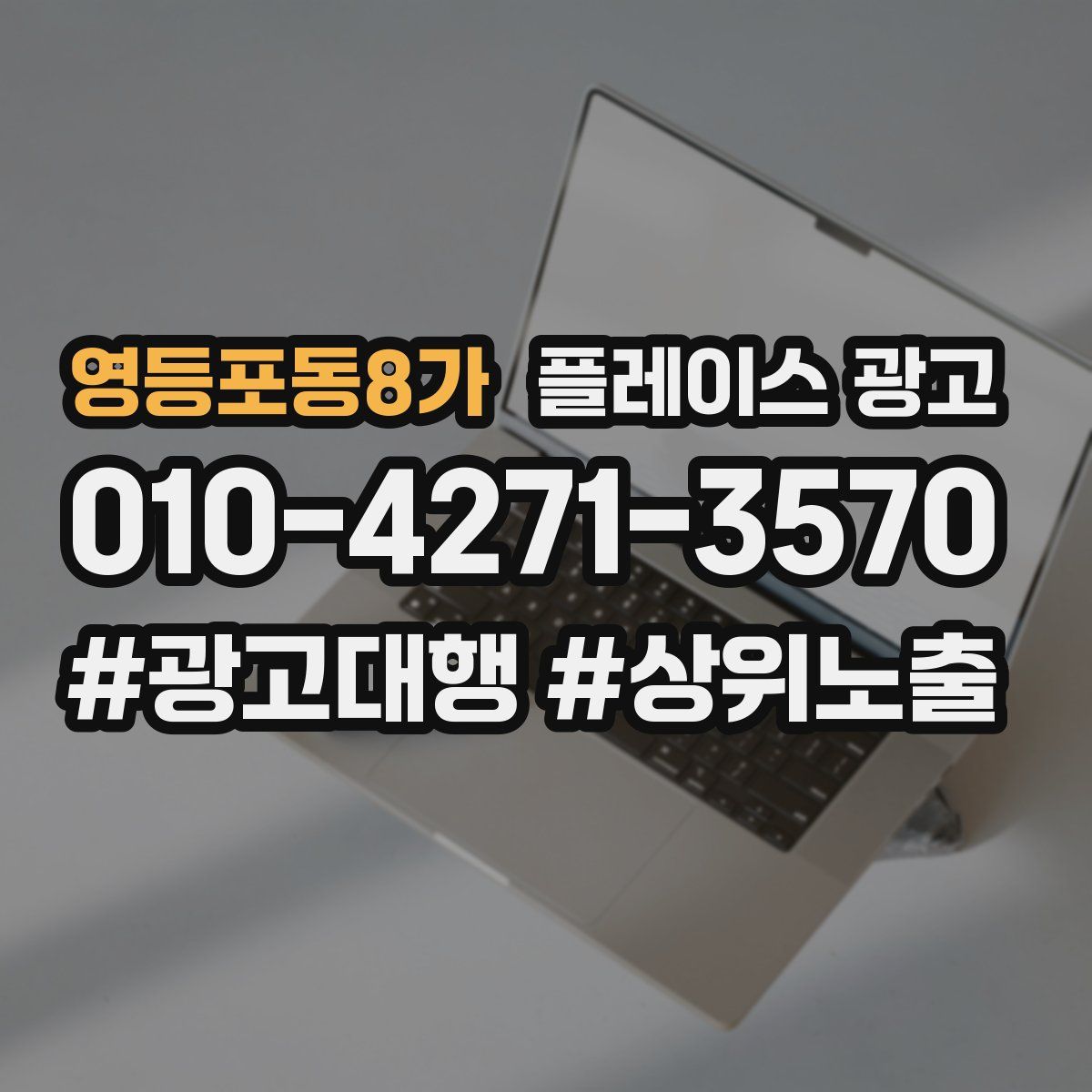 영등포동8가 플레이스 광고