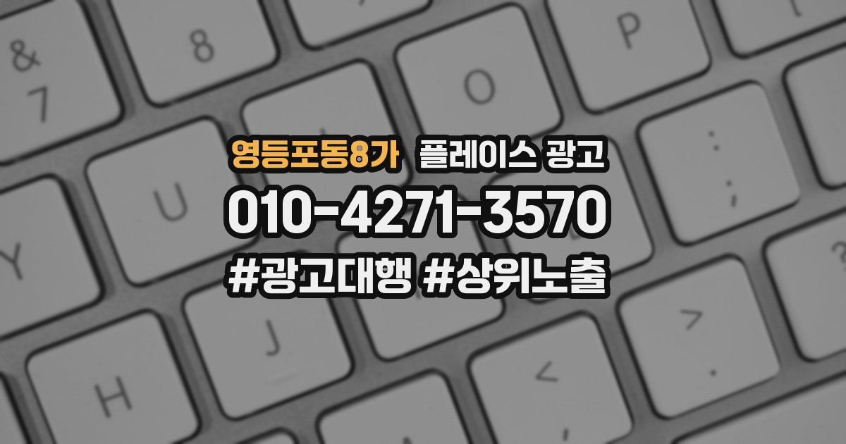 영등포동8가 플레이스 광고