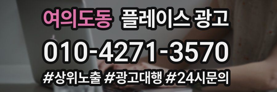 여의도동 플레이스 광고