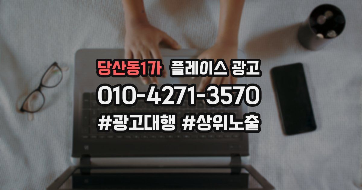당산동1가 플레이스 광고