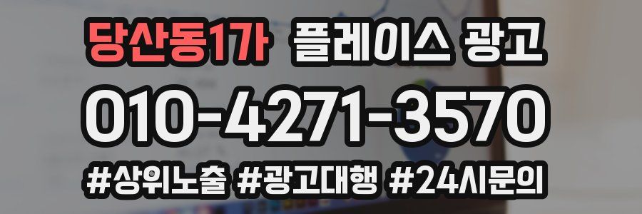 당산동1가 플레이스 광고