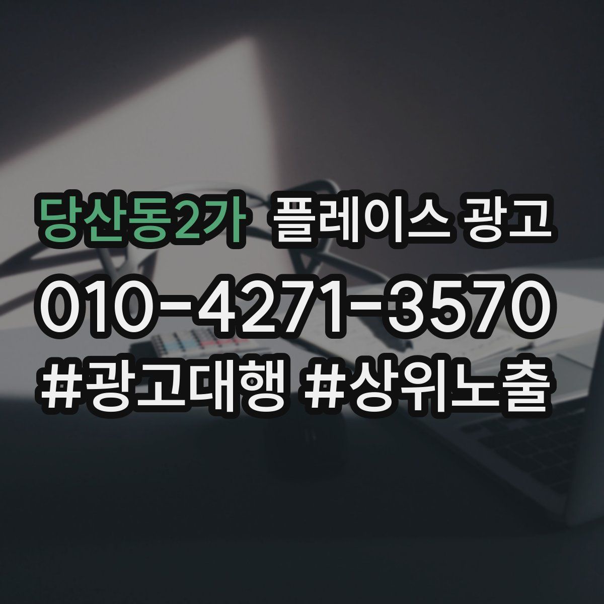 당산동2가 플레이스 광고