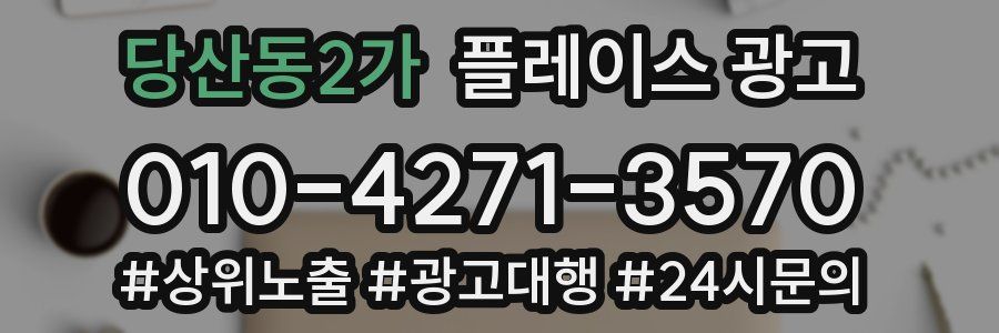 당산동2가 플레이스 광고