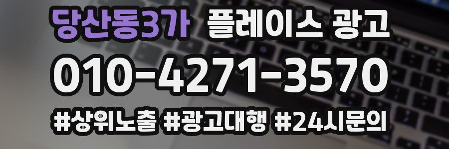 당산동3가 플레이스 광고
