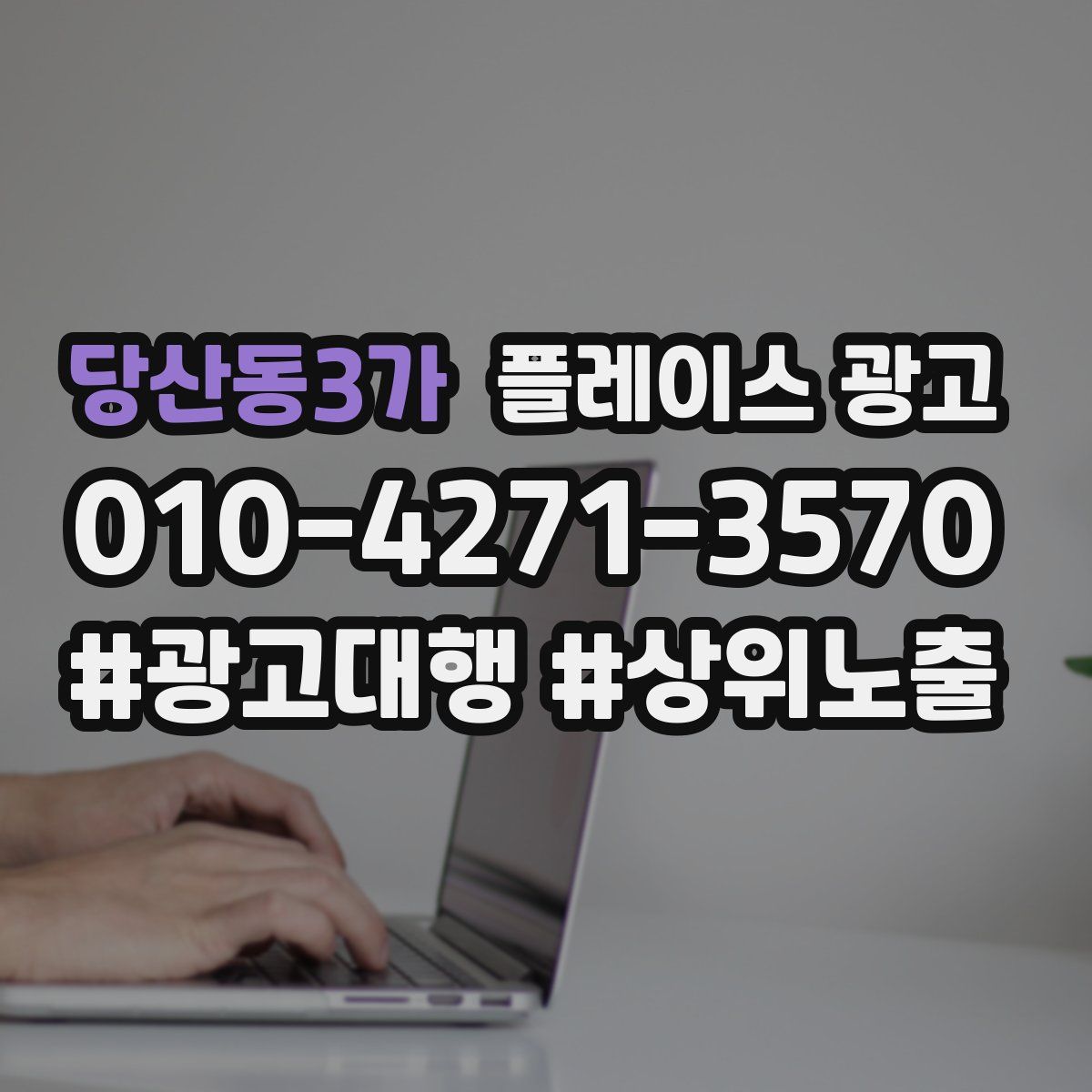 당산동3가 플레이스 광고