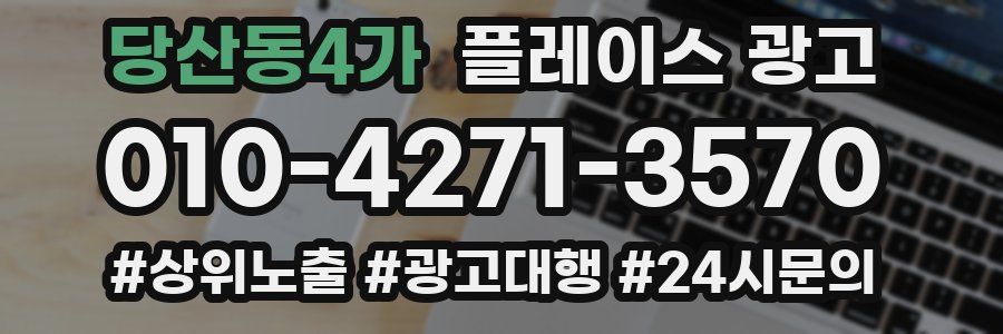 당산동4가 플레이스 광고