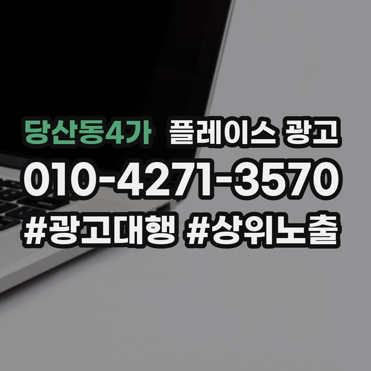 당산동4가 플레이스 광고