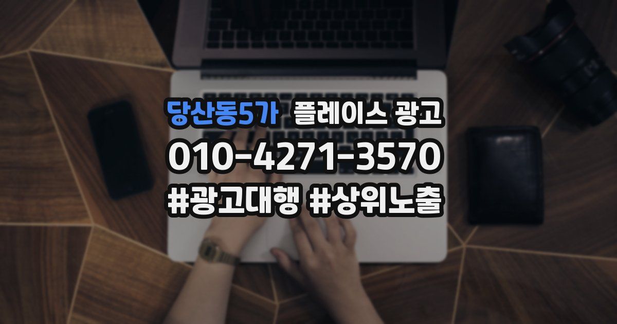 당산동5가 플레이스 광고