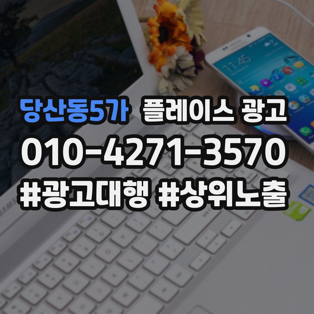 당산동5가 플레이스 광고