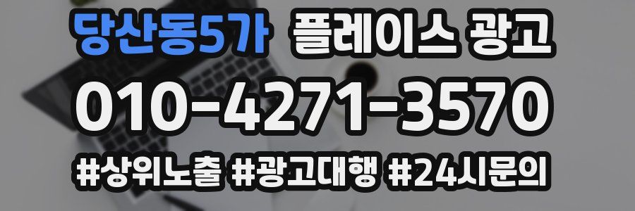 당산동5가 플레이스 광고