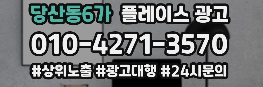 당산동6가 플레이스 광고