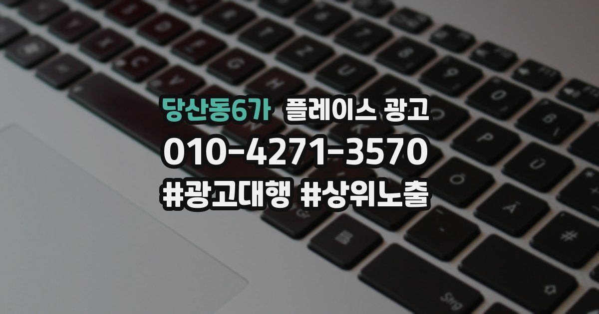 당산동6가 플레이스 광고