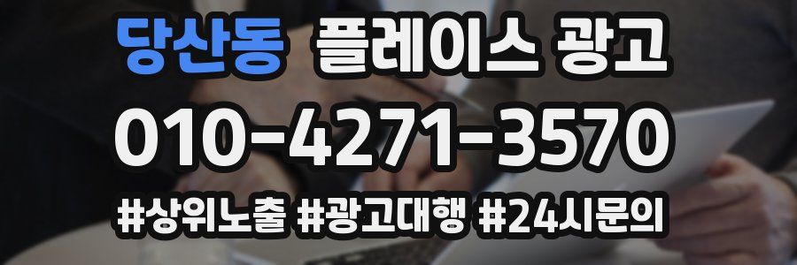 당산동 플레이스 광고