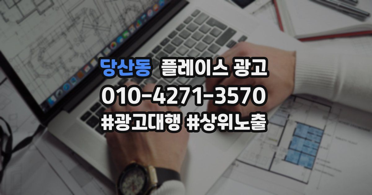 당산동 플레이스 광고