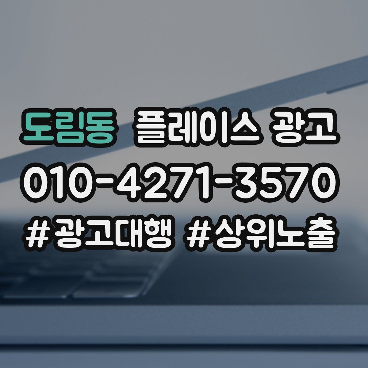 도림동 플레이스 광고 병원 의원 업종에서 신뢰 정보가 중요한 이유