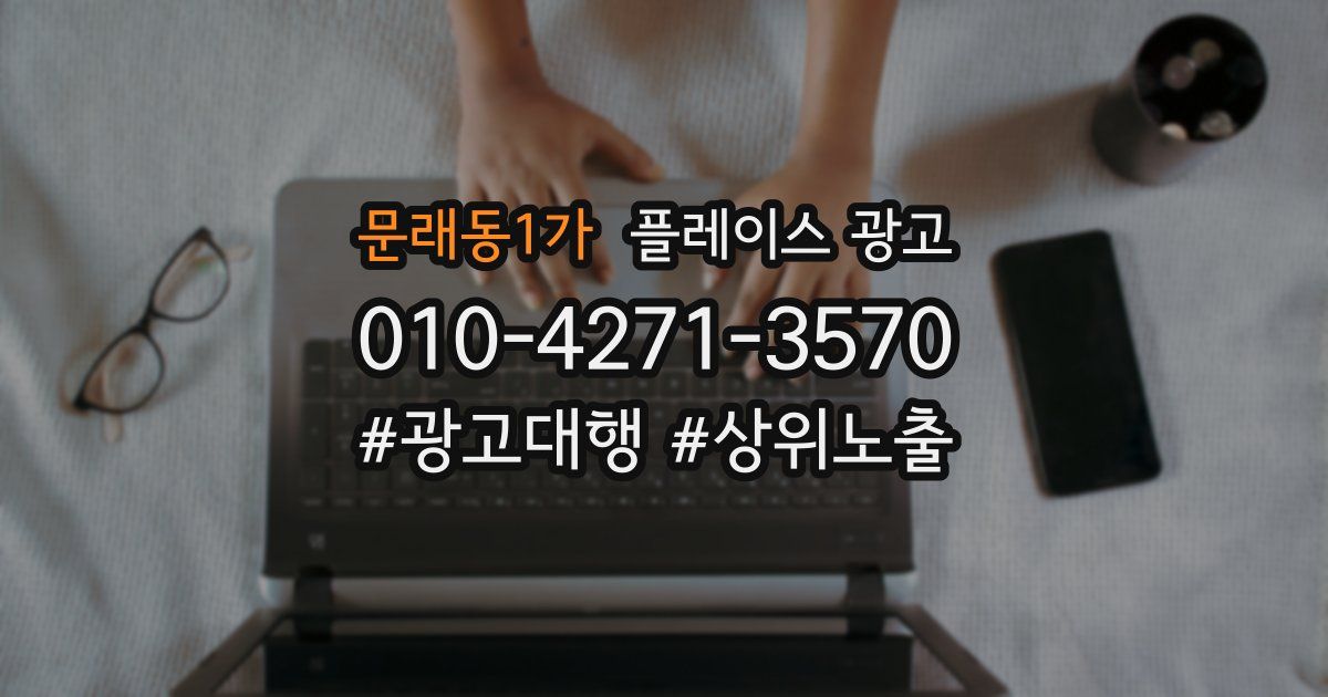 문래동1가 플레이스 광고