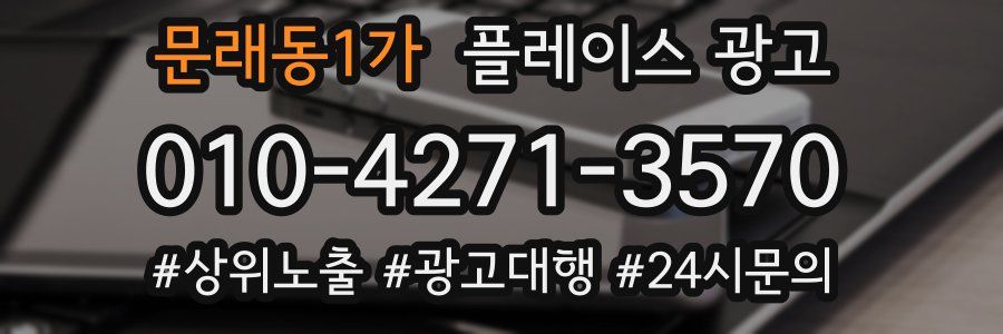 문래동1가 플레이스 광고