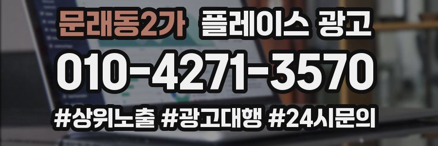 문래동2가 플레이스 광고