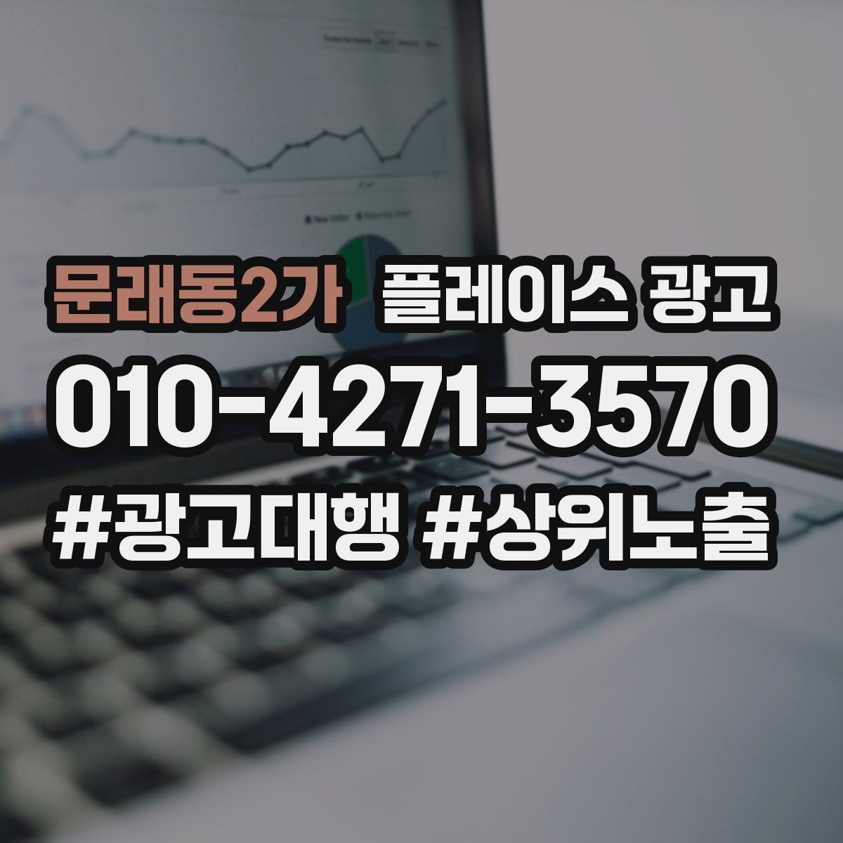 문래동2가 플레이스 광고