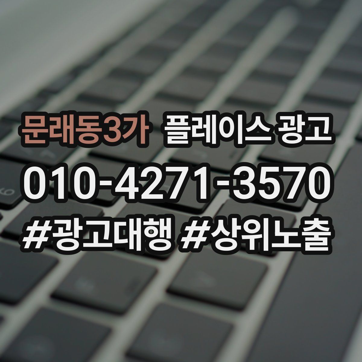 문래동3가 플레이스 광고