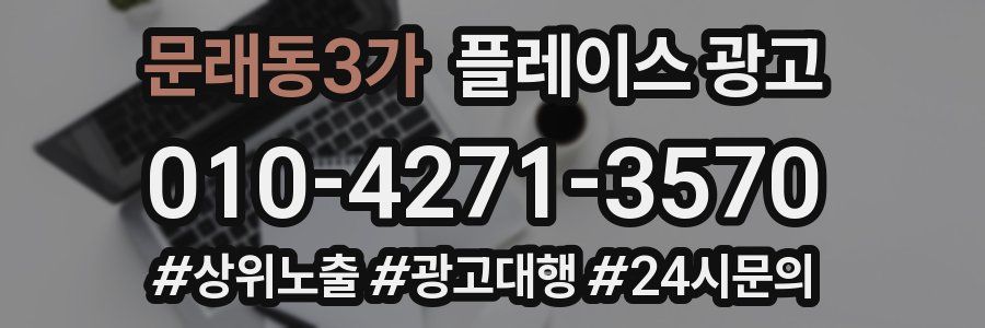문래동3가 플레이스 광고