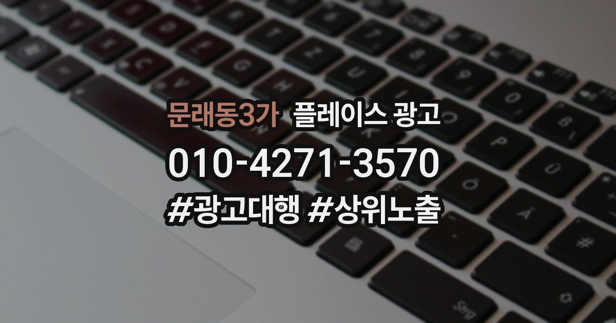 문래동3가 플레이스 광고