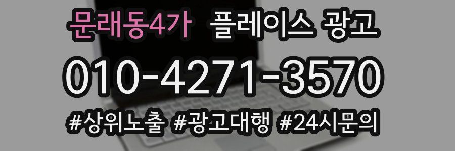 문래동4가 플레이스 광고
