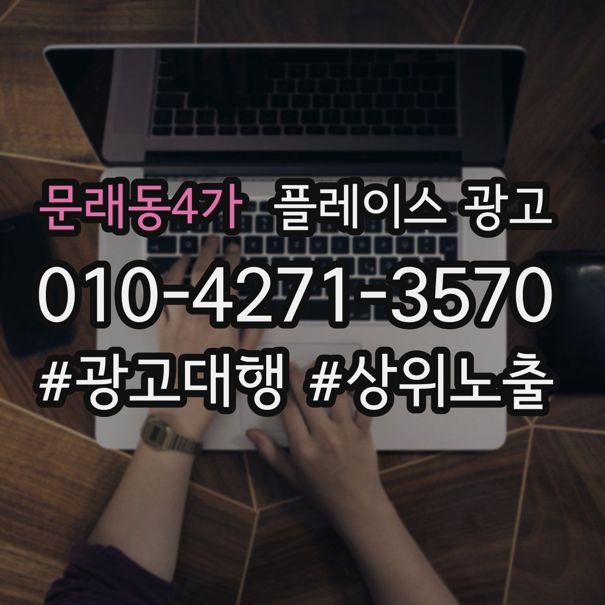 문래동4가 플레이스 광고