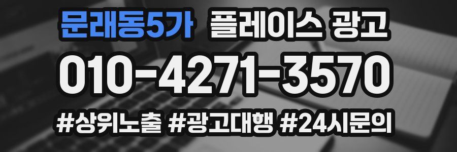 문래동5가 플레이스 광고