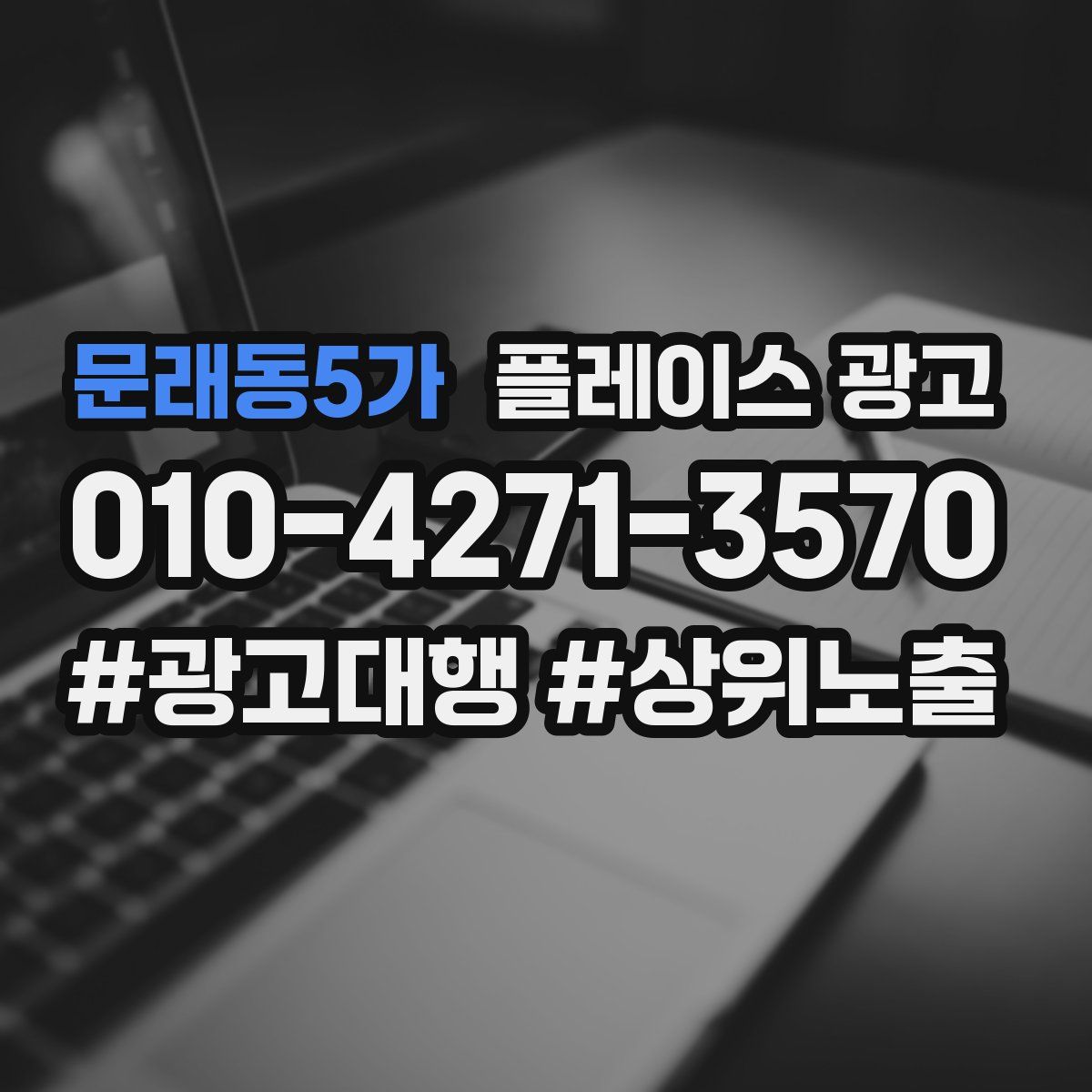 문래동5가 플레이스 광고