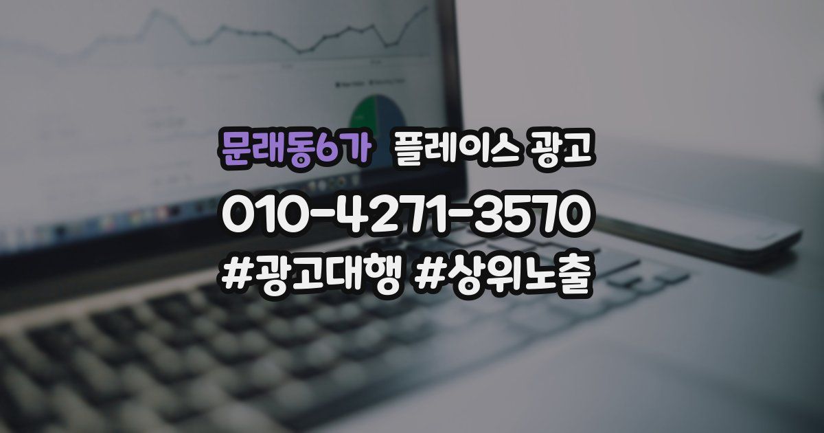 문래동6가 플레이스 광고