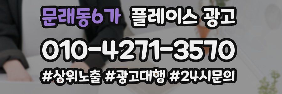 문래동6가 플레이스 광고