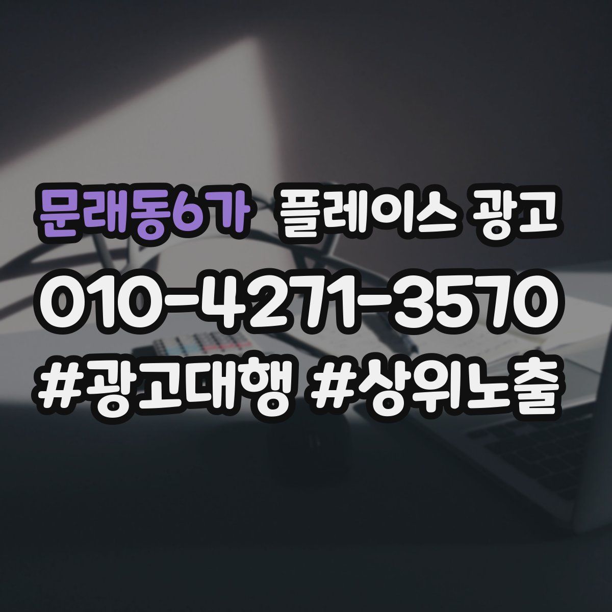문래동6가 플레이스 광고