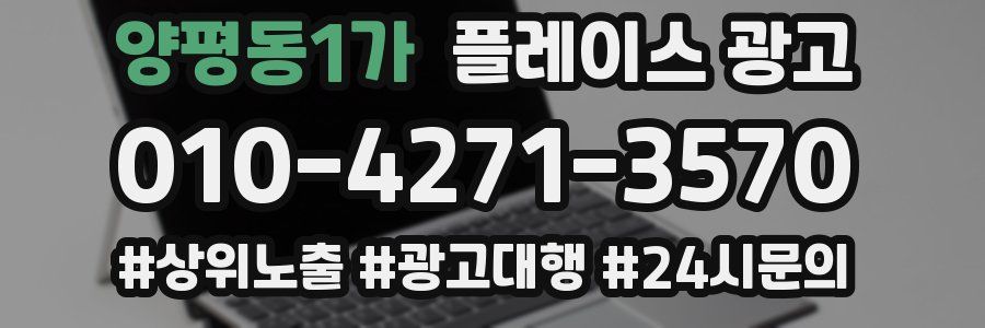 양평동1가 플레이스 광고