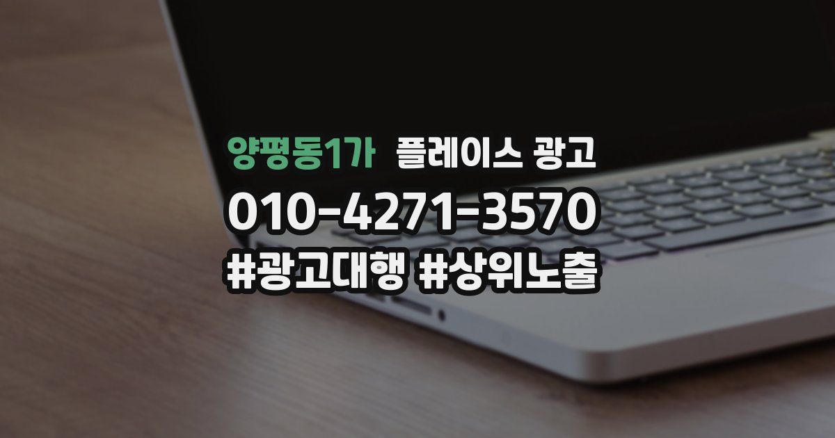 양평동1가 플레이스 광고