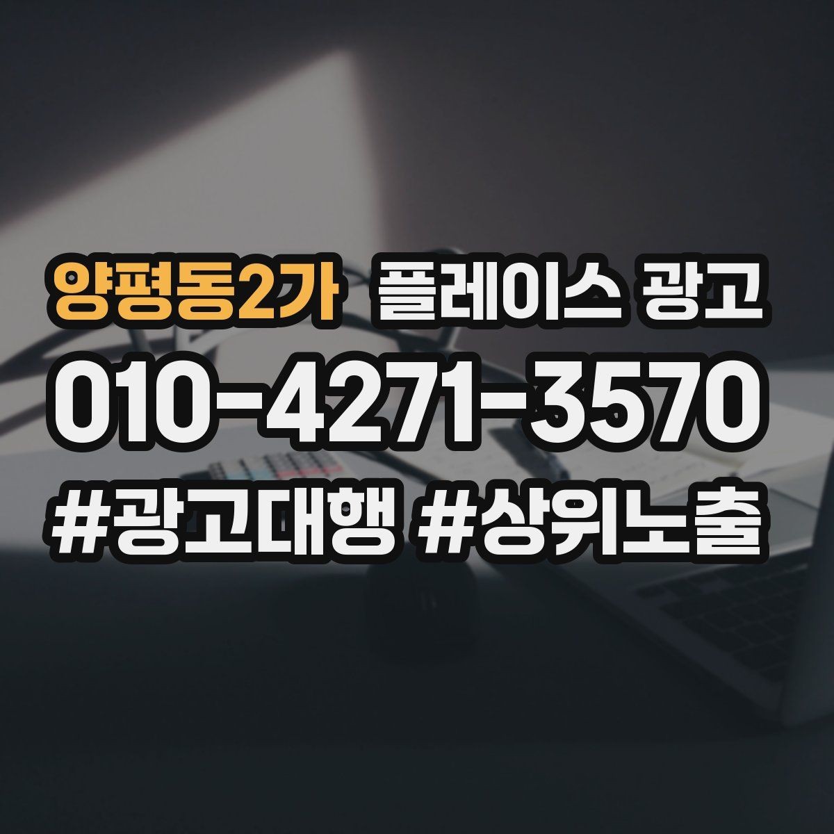 양평동2가 플레이스 광고 장기 운영에서 중요한 지속 개선