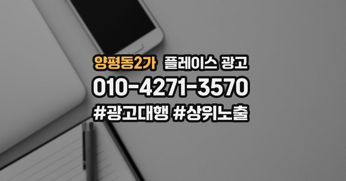 양평동2가 플레이스 광고