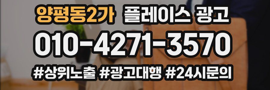양평동2가 플레이스 광고