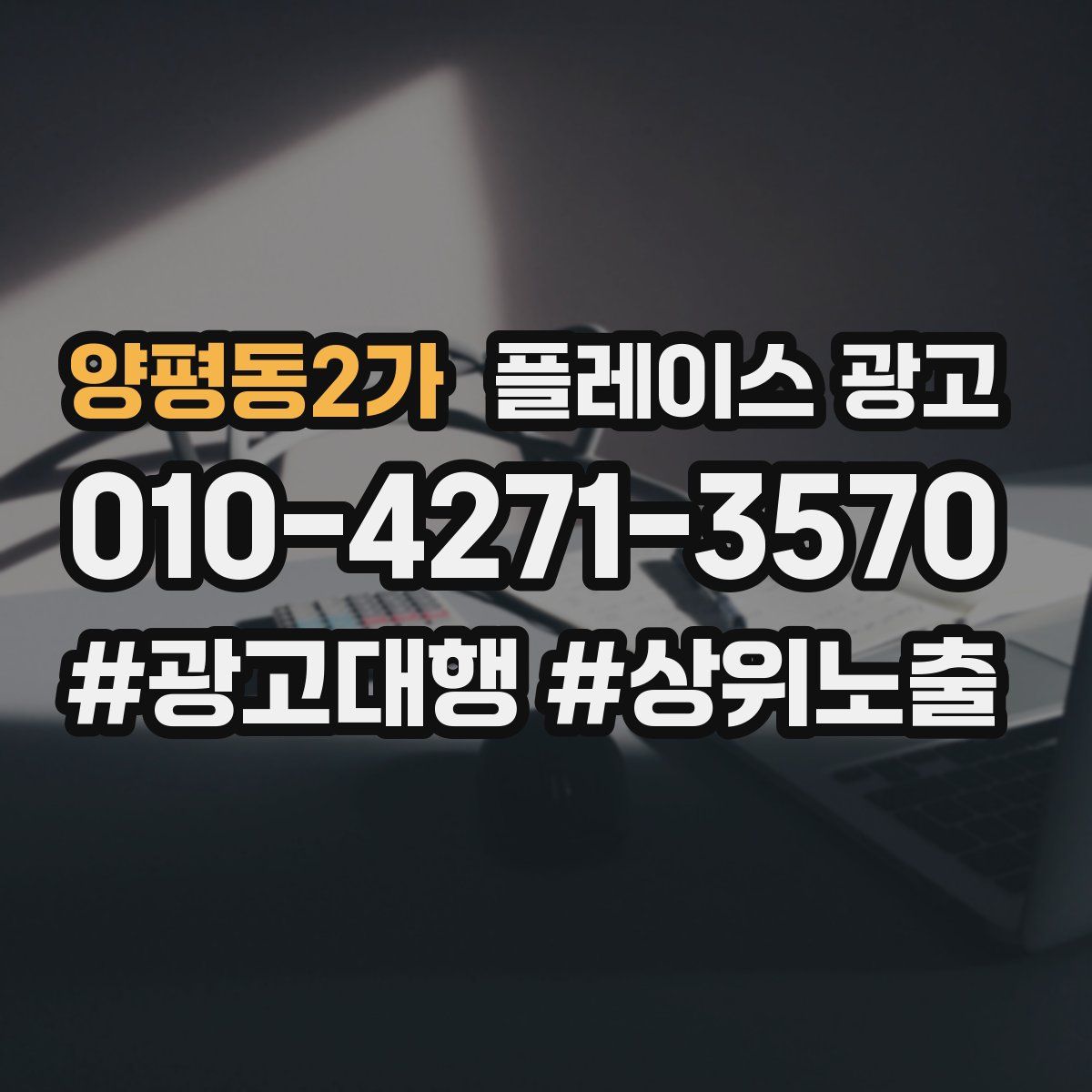 양평동2가 플레이스 광고