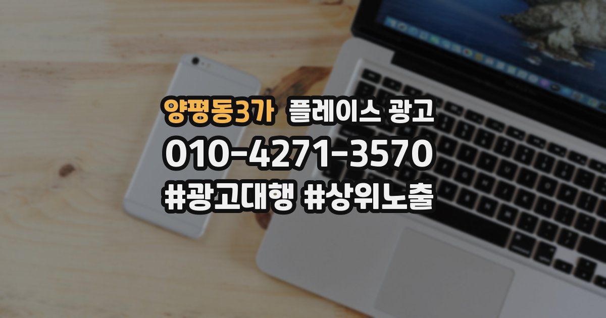 양평동3가 플레이스 광고