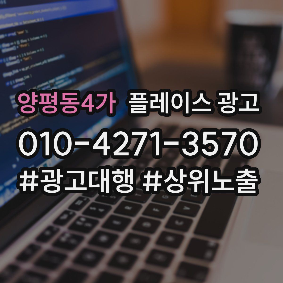 양평동4가 플레이스 광고
