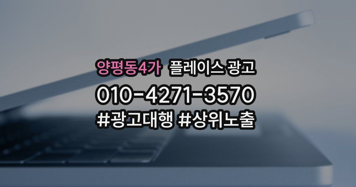 양평동4가 플레이스 광고