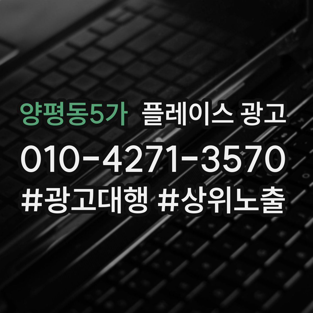 양평동5가 플레이스 광고