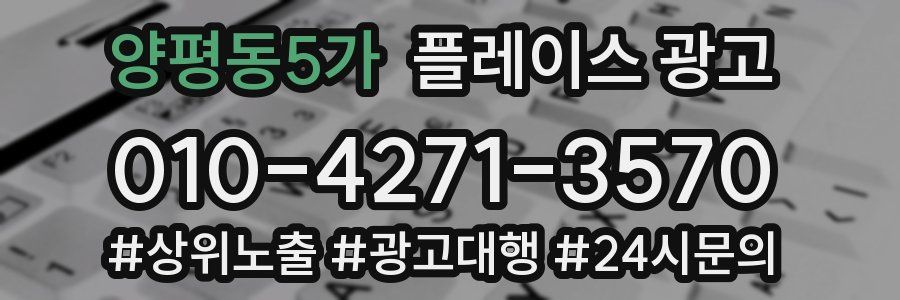 양평동5가 플레이스 광고