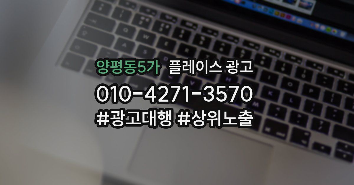 양평동5가 플레이스 광고
