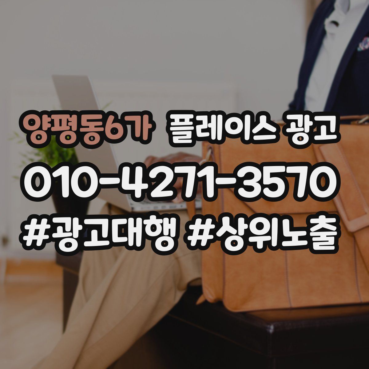 양평동6가 플레이스 광고